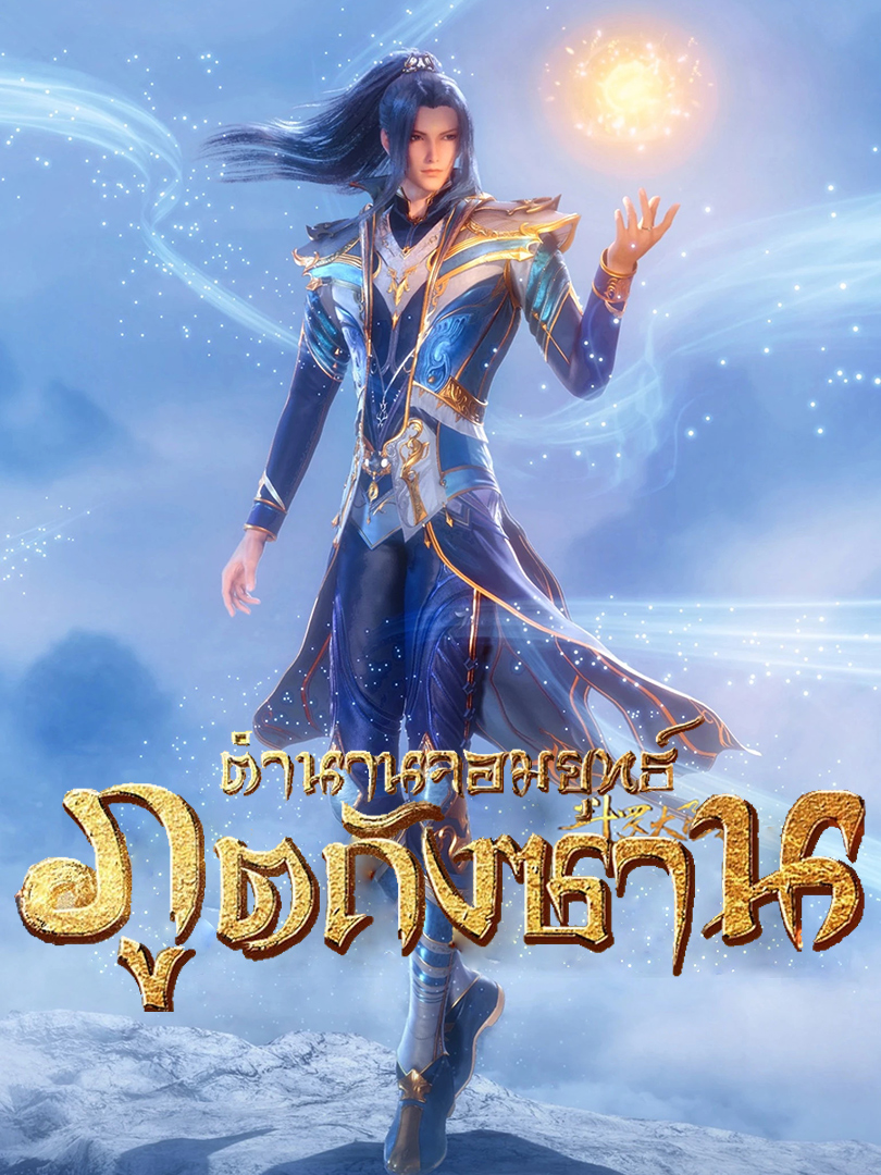 Douluo Dalu(Soul land) ตำนานจอมยุทธ์ภูตถังซาน
