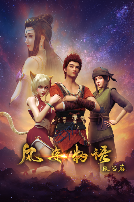 Fengzi Wuyu Yinhe Pian (Shape Of The Win) จิตวิญญาณแห่งสายลม ซับไทย