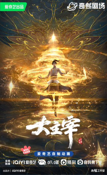 Da Zhu Zai Nian Fan (The Grand Lord) ศึกจักรพรรดิ์สวรรค์ ซับไทย