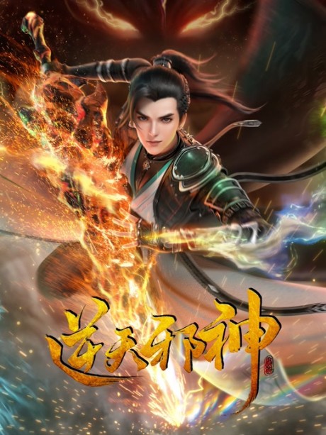 Nitian Xie Shen พลิกฟ้าท้าสวรรค์ ซับไทย