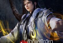 Lian Qi Shi Wan Nian ข้าก็แค่กลั่นลมปราณหนึ่งแสนปี