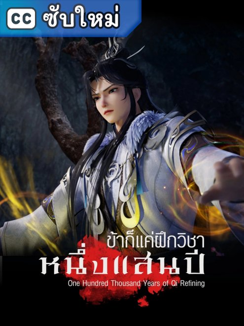 Lian Qi Shi Wan Nian ข้าก็แค่กลั่นลมปราณหนึ่งแสนปี ซับไทย