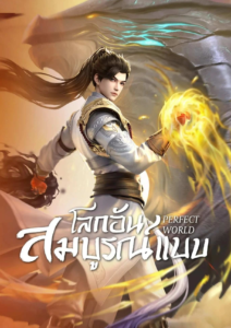 Perfect World โลกอันสมบูรณ์แบบ ตอนที่ 271 ซับไทย