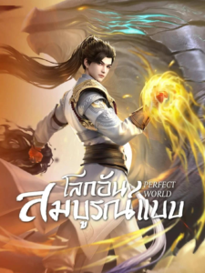Perfect World โลกอันสมบูรณ์แบบ