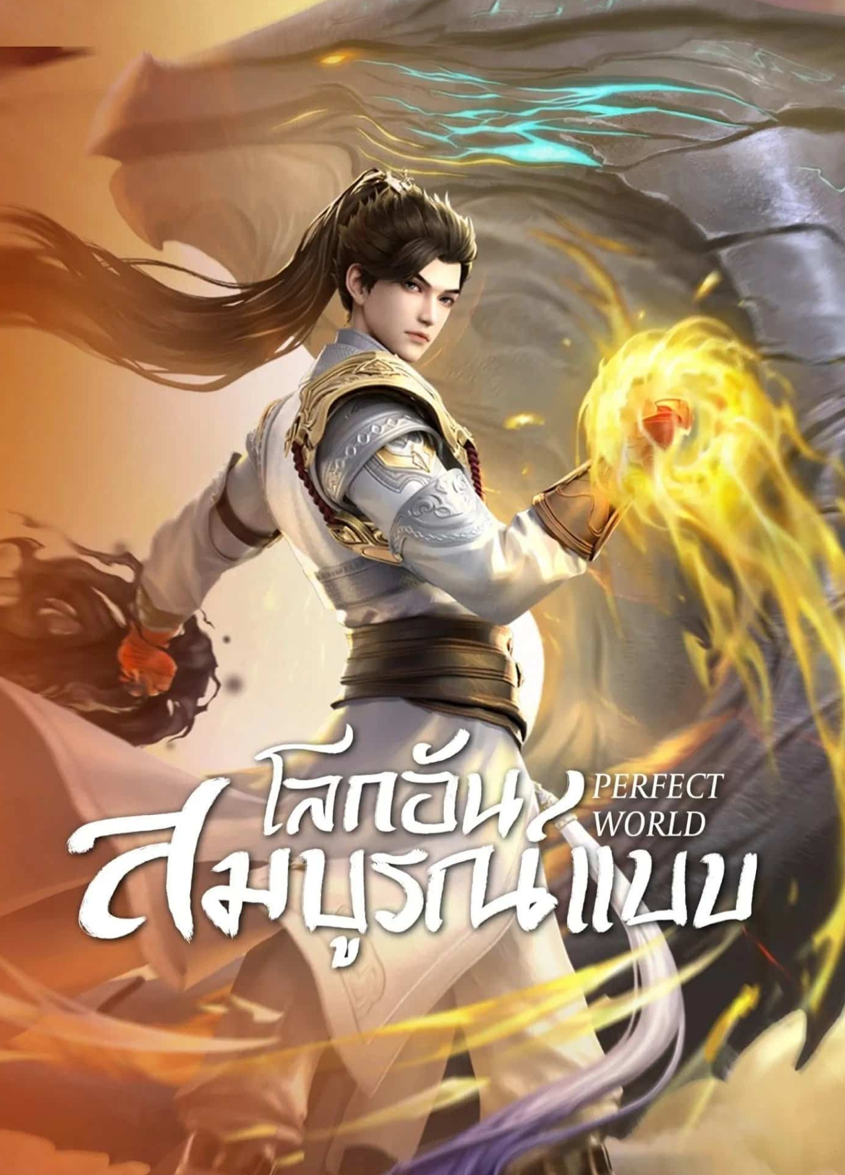 Perfect World โลกอันสมบูรณ์แบบ ซับไทย