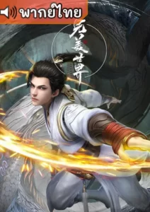 Perfect World โลกอันสมบูรณ์แบบ ตอนที่ 134 พากย์ไทย