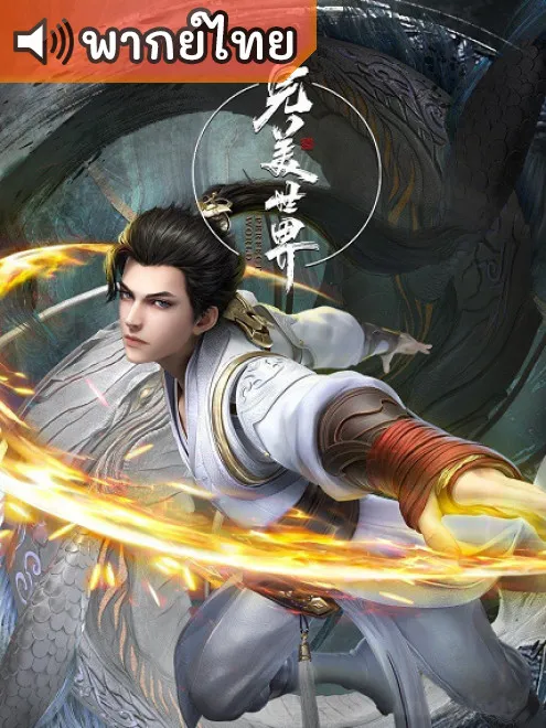 Perfect World โลกอันสมบูรณ์แบบ พากย์ไทย