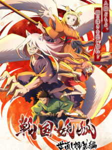 Sengoku Youko อสูรจิ้งจอกโลกซามูไร