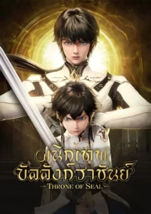 Shen Yin Wangzuo (Throne of Seal) ผนึกเทพบัลลังก์ราชันย์ ซับไทย 1 Shen Yin Wangzuo (Throne of Seal) ผนึกเทพบัลลังก์ราชันย์ ตอนที่ 121 ซับไทย