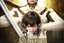 Shen Yin Wangzuo (Throne of Seal) ผนึกเทพบัลลังก์ราชันย์
