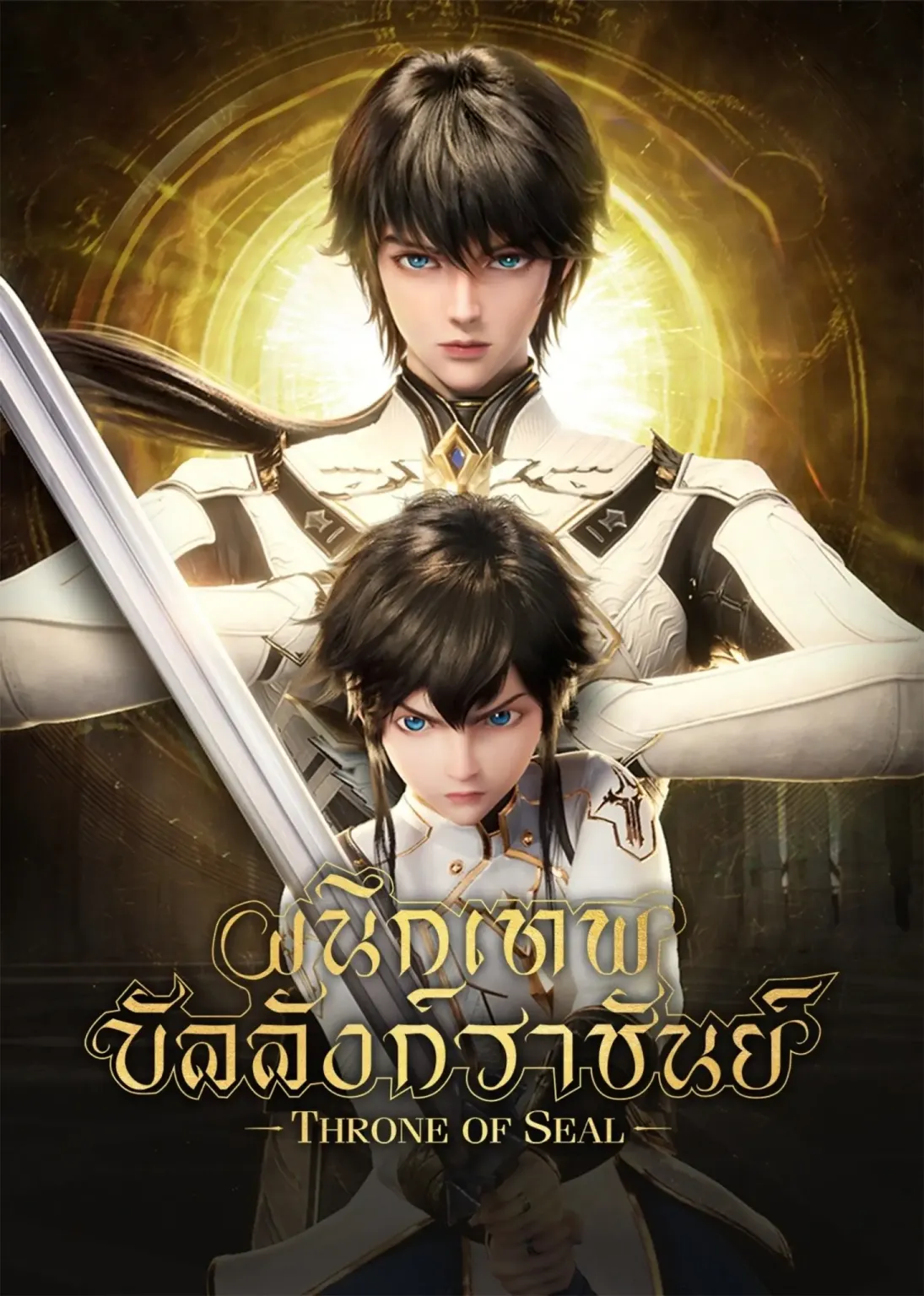 Shen Yin Wangzuo (Throne of Seal) ผนึกเทพบัลลังก์ราชันย์ ซับไทย