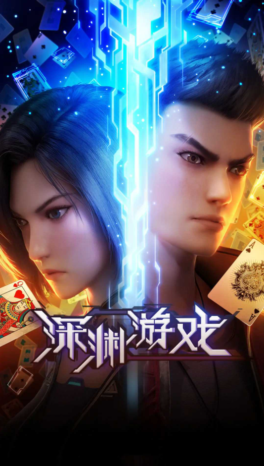 Shenyuan Youxi เกมนรกโลกเส้นตาย ซับไทย