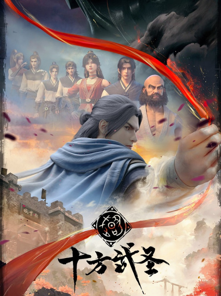 Shi Fang Wu Sheng ราชานักบู๊สู้สิบทิศ ซับไทย