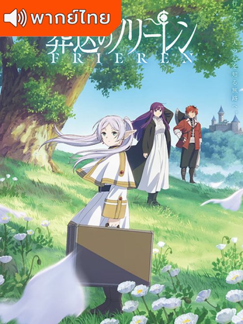 Sousou no Frieren คำอธิษฐานในวันที่จากลา ฟรีเรน พากย์ไทย