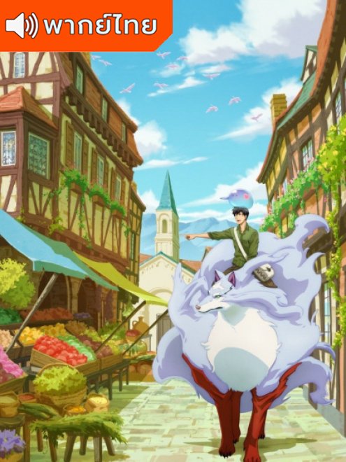 Tondemo Skill de Isekai Hourou Meshi สกิลสุดพิสดารกับมื้ออาหารในต่างโลก พากย์ไทย