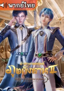 Douluo Dalu 2 ตำนานจอมยุทธ์ภูตถังซาน 2 สำนักถังเลิศภพจบแดน ตอนที่ 156 พากย์ไทย