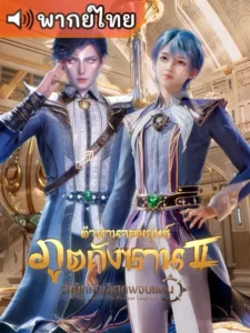 Douluo Dalu 2 – ตำนานจอมยุทธ์ภูตถังซาน 2: สำนักถังเลิศภพจบแดน พากย์ไทย