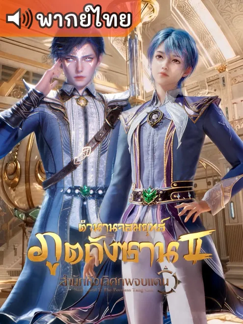 Douluo Dalu 2 ตำนานจอมยุทธ์ภูตถังซาน 2: สำนักถังเลิศภพจบแดน พากย์ไทย