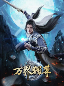 Wan Jie Du Zun (Ten Thousand Worlds) หมื่นอาณาจักรจอมราชันย์