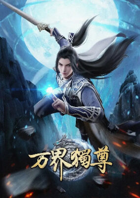 Wan Jie Du Zun (Ten Thousand Worlds) หมื่นอาณาจักรจอมราชันย์ ตอนที่ 1-448 ซับไทย