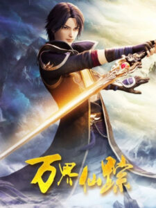 Wonderland 5 (Wan Jie Xian Zong) ดินแดนมหัศจรรย์ ภาค 5