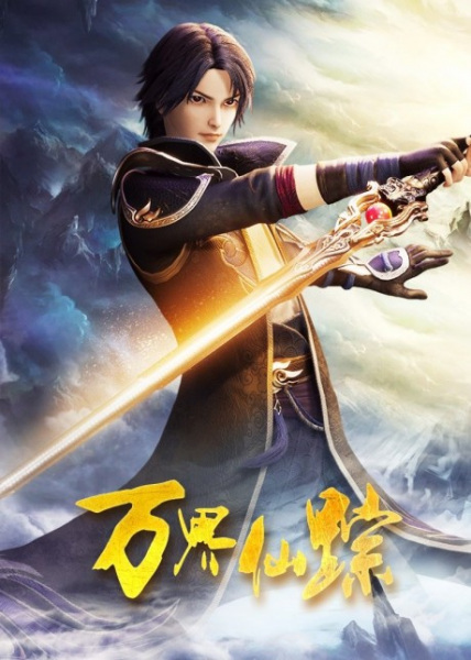 Wonderland 5 (Wan Jie Xian Zong) ดินแดนมหัศจรรย์ ภาค 5 ซับไทย