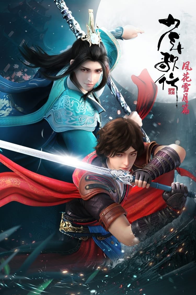 Shaonian Ge Xing 3rd Season ดรุณพเนจรท่องแดนยุทธภพ ภาค 3 ซับไทย