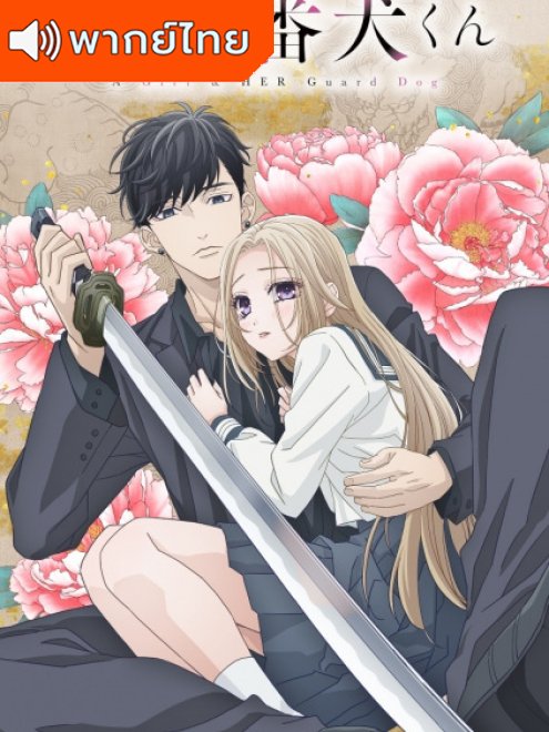 A Girl & Her Guard Dog (Ojou to Banken-kun) องครักษ์พิทักษ์หวานใจ พากย์ไทย
