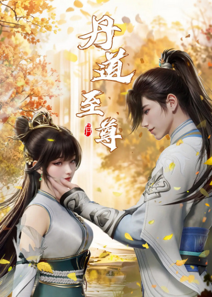 Alchemy Supreme (Dan Dao Zhizun) ยอดยุทธ์ นักแปรธาตุ ซับไทย