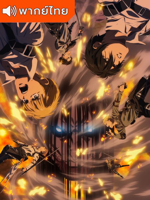 Attack on Titan: Final Season The Final Chapters ผ่าพิภพไททัน ไฟนอลซีซั่น (บทสุดท้าย) พากย์ไทย