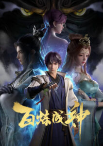 Bai Lian Cheng Shen ร้อยเทพพิชิตฟ้า ตอนที่ 113 ซับไทย