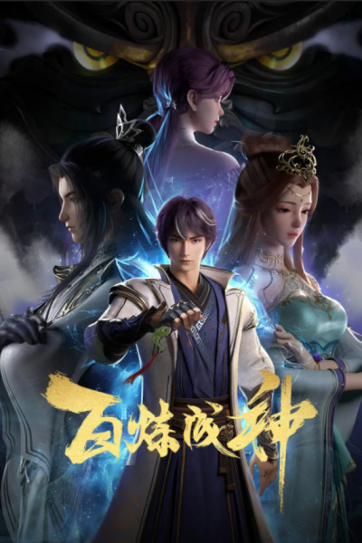 Bai Lian Cheng Shen ร้อยเทพพิชิตฟ้า ซับไทย