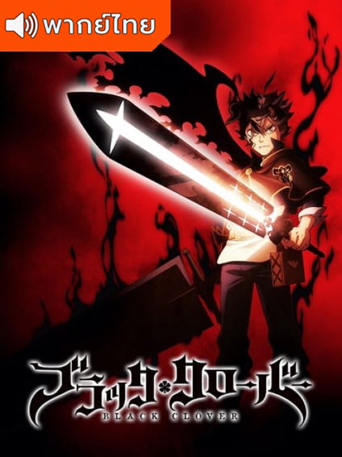 Black Clover แบล็คโคลเวอร์ ภาค 1-3 พากย์ไทย