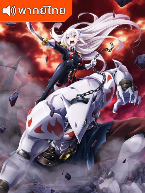 Chained Soldier (Mato Seihei no Slave) ทาสสุดแกร่งแห่งหน่วยป้องกันอสูร พากย์ไทย