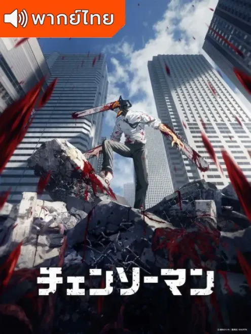 Chainsaw Man เชนซอว์แมน มนุษย์เลื่อยยนต์ พากย์ไทย