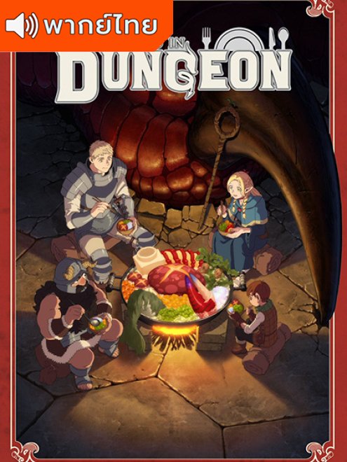 Delicious in Dungeon (Dungeon Meshi) สูตรลับตำรับดันเจียน พากย์ไทย