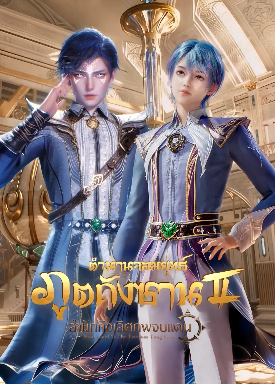 Douluo Dalu 2 ตำนานจอมยุทธ์ภูตถังซาน 2: สำนักถังเลิศภพจบแดน ซับไทย