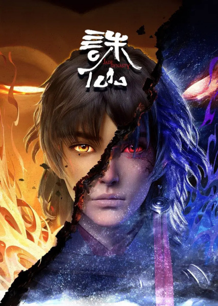Jade Dynasty (Zhu Xian) จูเซียน กระบี่เทพสังหาร  ตอนที่ 1-78 ซับไทย