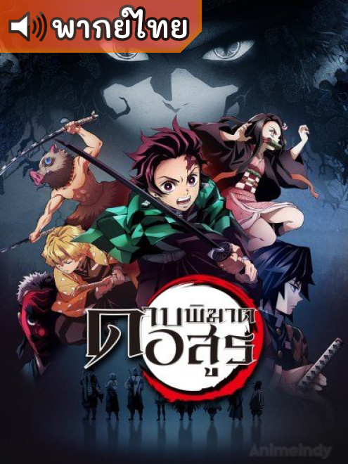 Kimetsu no Yaiba (Demon Slayer) ดาบพิฆาตอสูร พากย์ไทย