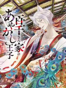 The Demon Prince of Momochi House เจ้าชายปีศาจบ้านโมโมจิ