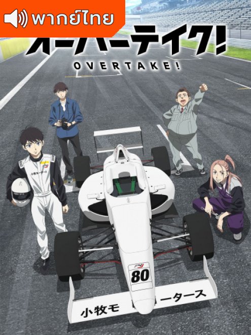 Overtake! โอเวอร์เทค! พากย์ไทย