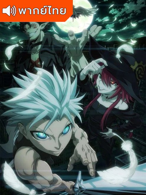 Ragna Crimson ตำนานนักล่ามังกร พากย์ไทย