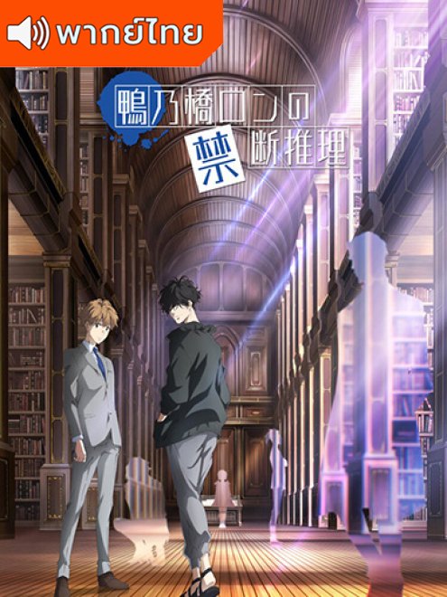 Ron Kamonohashi: Deranged Detective สืบลับฉบับคาโมโนะฮาชิ รอน พากย์ไทย
