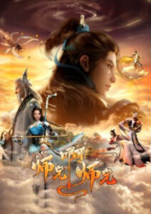 Shixiong A Shixiong Season2 ศิษย์พี่ใหญ่ของข้า ภาค 2 ตอนที่ 134 ซับไทย