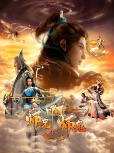 Shixiong A Shixiong Season2 ศิษย์พี่ใหญ่ของข้า ภาค 2 ซับไทย