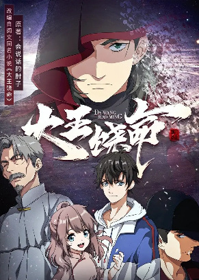 Spare Me, Great Lord! (Da Wang Rao Ming) ราชาผู้ยิ่งใหญ่ ดาวังโรมมิ่ง ซับไทย