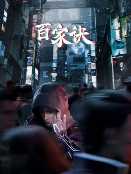 The Metaverse (Baijia Jue: Jianghu Gui Shi Lu) ซับไทย