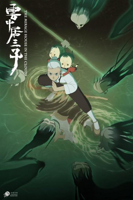 The Mirage House in the Clouds (Yun Zhong Ju San Zi) บุตรที่สามแห่งเมฆา ซับไทย