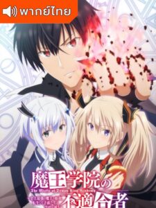 The Misfit of Demon King Academy ใครว่าข้าไม่เหมาะเป็นจอมมาร พากย์ไทย