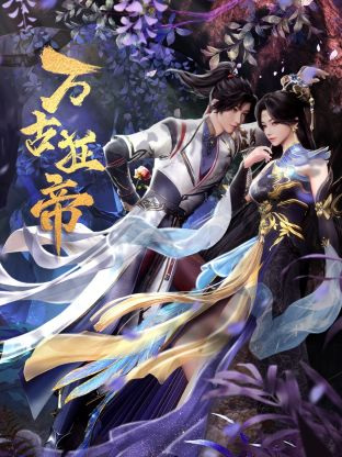The Proud Emperor of Eternity (Wangu Kuang Di) จักรพรรดิผู้บ้าคลั่งอันนิรันดร์ ซับไทย